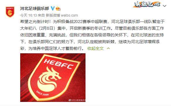 开云入口-河北队官宣2月8日集中:困难重重 但定能披荆斩棘